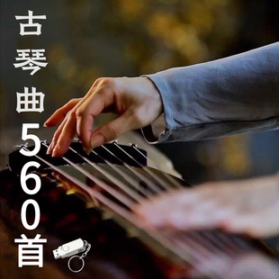 古琴曲u盘TF卡560首静心MP3音乐古典轻音乐茶室美容院餐厅轻音乐