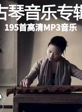 巫娜195首专辑古琴曲轻音乐U盘MP3茶室茶道古典轻音乐民乐药音