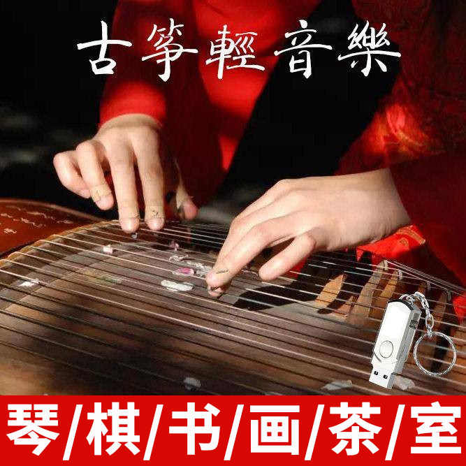 精选古筝曲轻音乐u盘mp3格式茶室水疗美容院琴棋书画静心养心曲