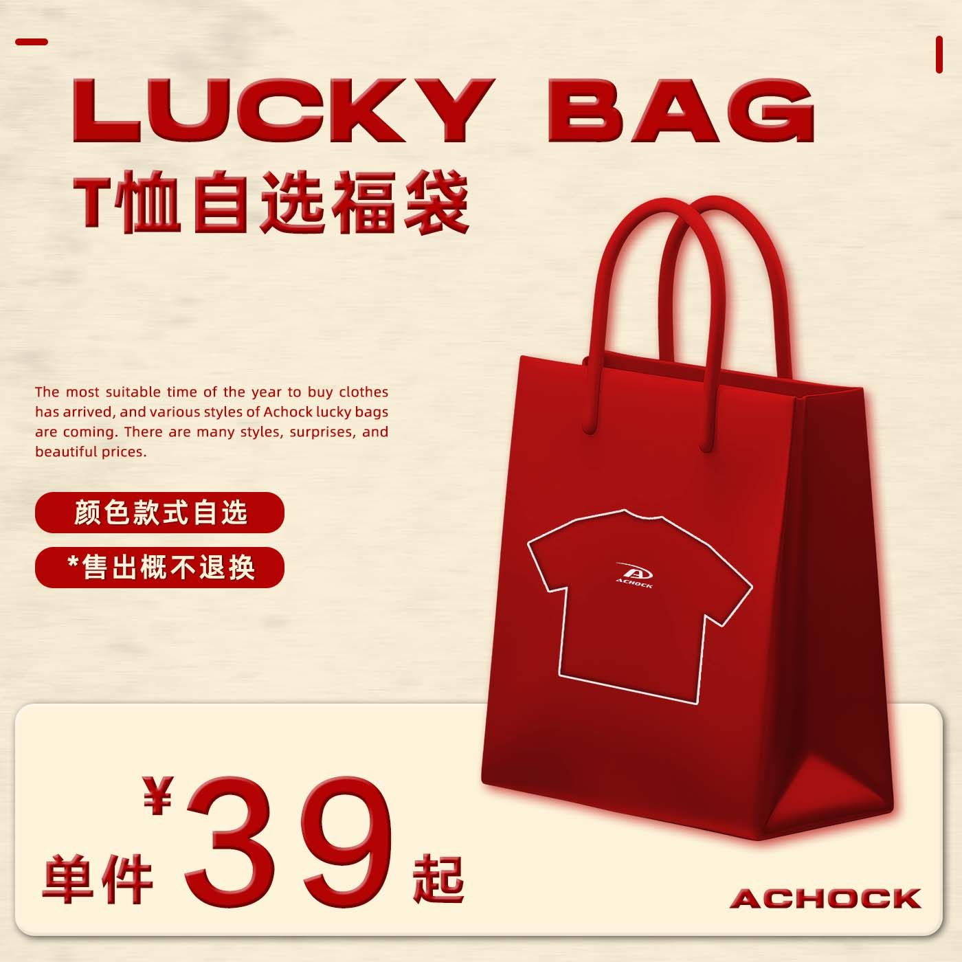 【Achock官方店】年终福利回馈粉丝！T恤/衬衫任选福袋！,男装,T恤,淘宝优惠券,粉丝福利购,淘宝优惠卷
