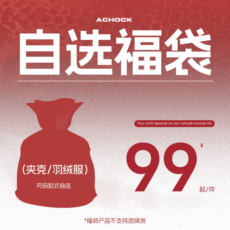 【Achock官方店】618福利回馈粉丝！夹克/羽绒服任选福袋！