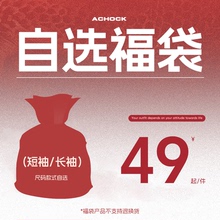 【Achock官方店】618福利回馈粉丝！短袖/长袖任选福袋！
