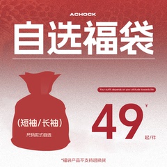 【Achock官方店】618福利回馈粉丝！短袖/长袖任选福袋！