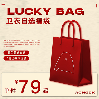 【Achock官方店】年终福利回馈粉丝！卫衣任选福袋！