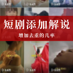 中视频抖音快短剧手CPS推广解说添加字幕混剪剪辑去重过原创