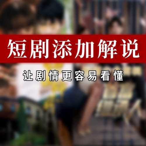 短剧添加解说剪辑视频加字幕解说二创反转剧剧情各平台扌斗音去重