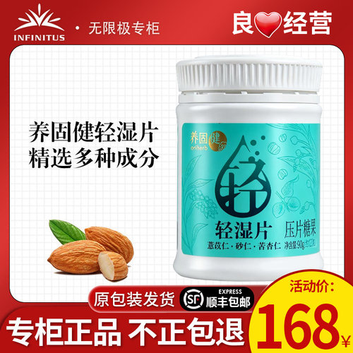 无限极养固健轻湿片压片糖果正品