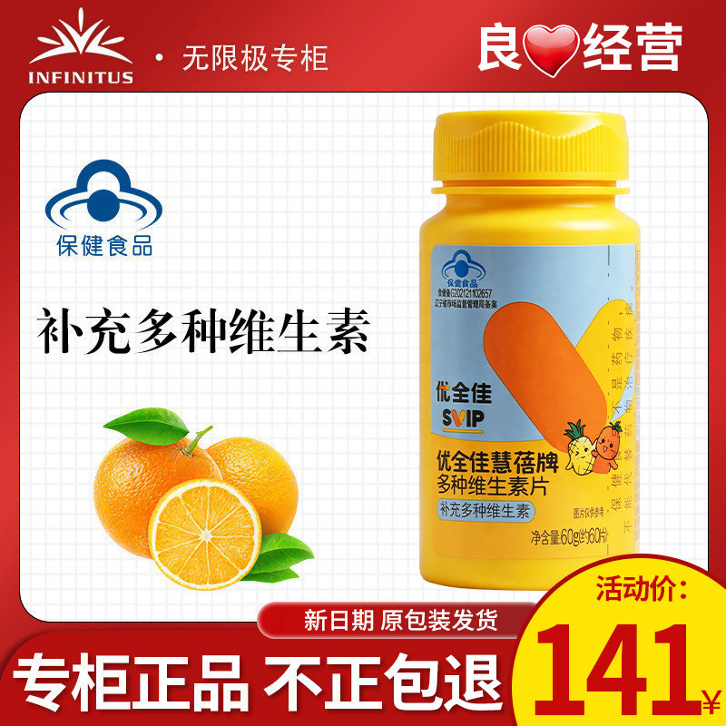 无限极优全佳慧蓓牌多种维生素片