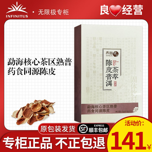 无限极陈皮普洱茶萃固体饮料30条