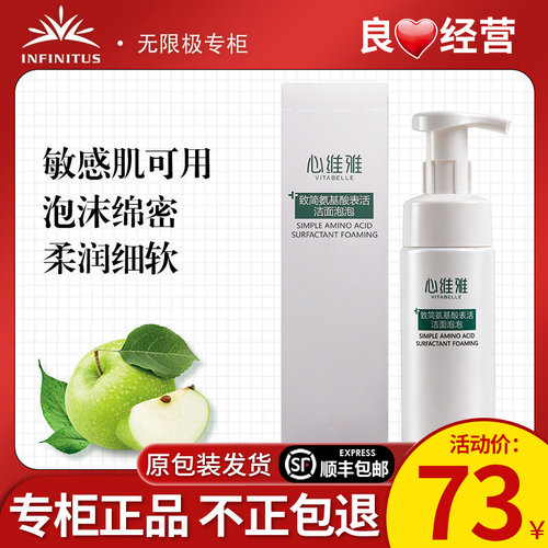 无限极心维雅致简氨基酸表活洁面