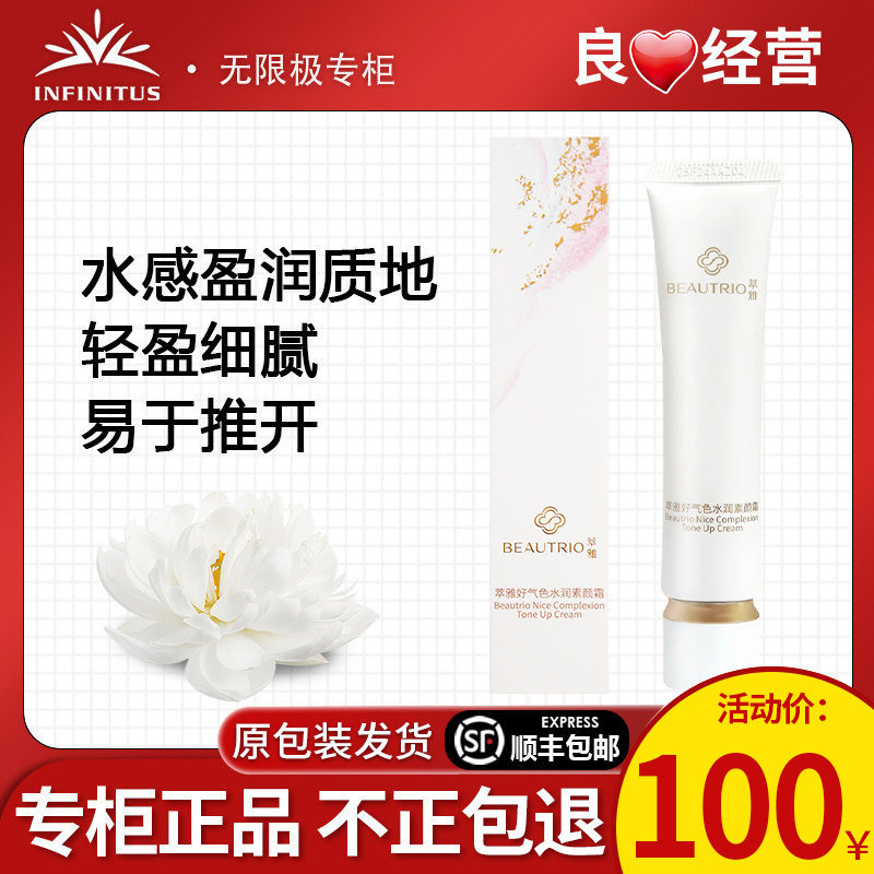 无限极萃雅好气色水润素颜霜正品