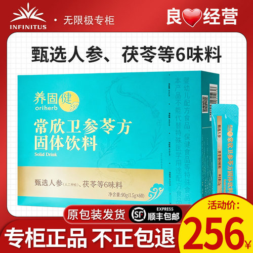 无限极常欣卫参苓方固体饮料正品