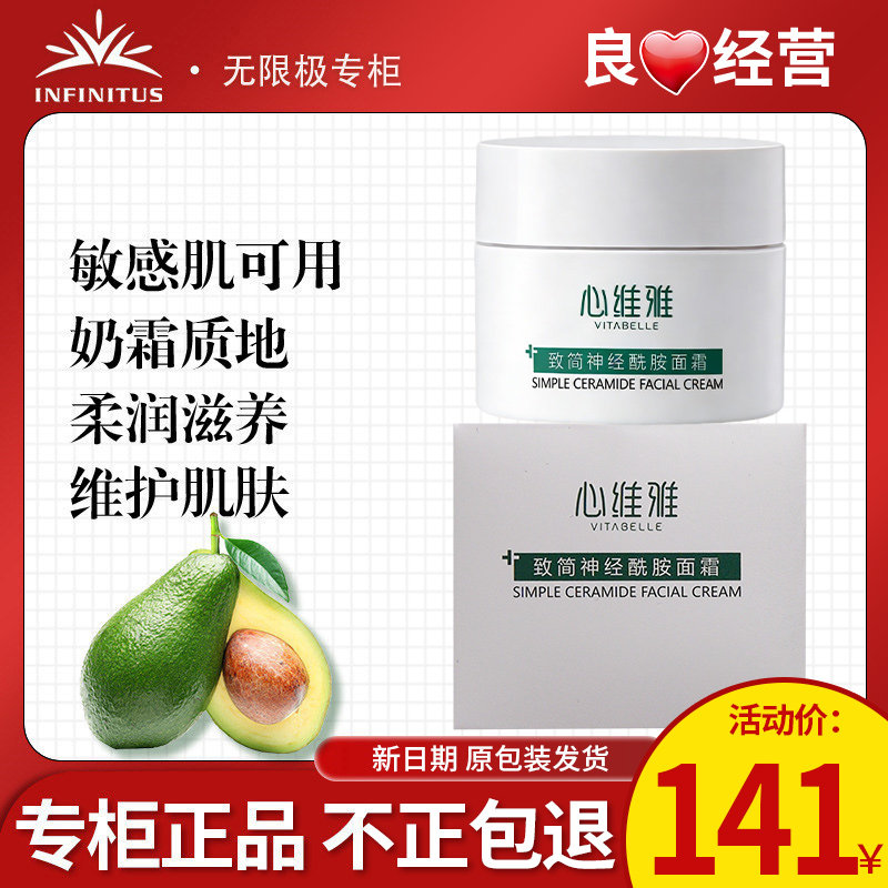 无限极心维雅致简神经酰胺面霜护肤化妆品官方正品非旗舰专柜店