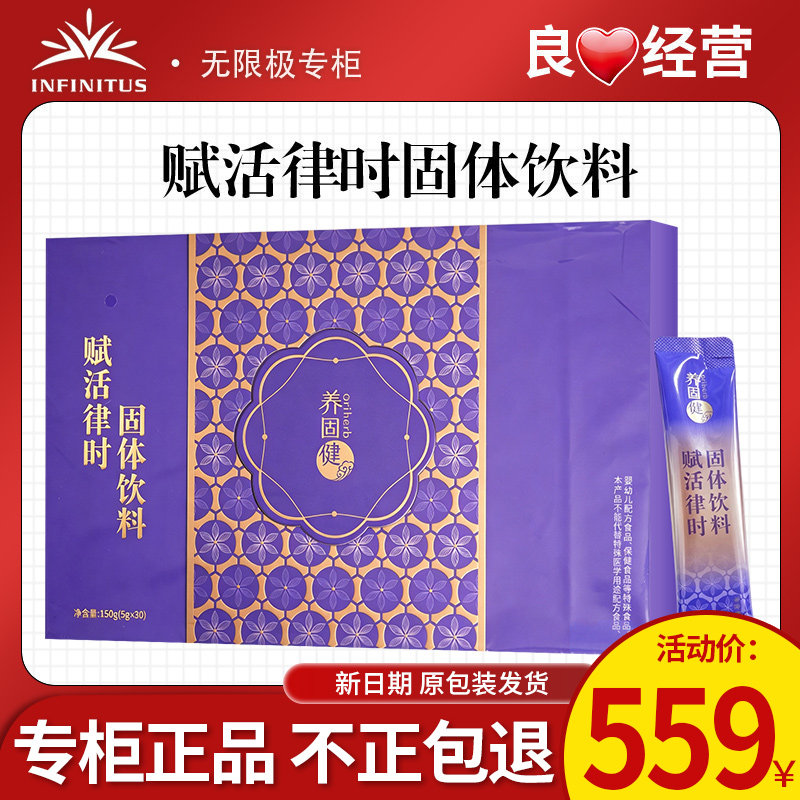 无限极养固健赋活律时固体饮料30条官方正品专卖非旗舰专柜店