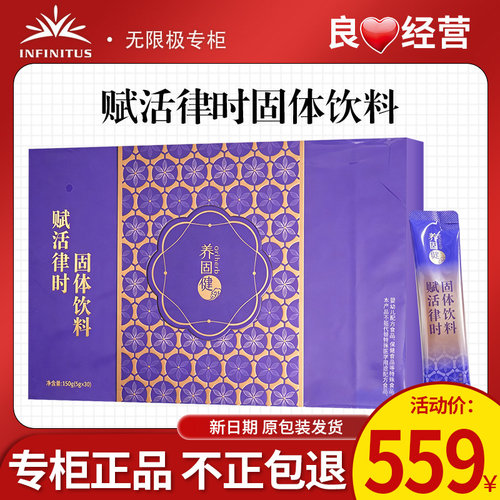无限极养固健赋活律时固体饮料