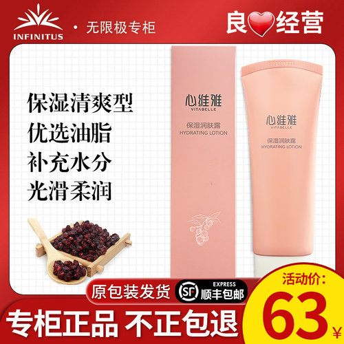 无限极心维雅保湿润肤露官网正品