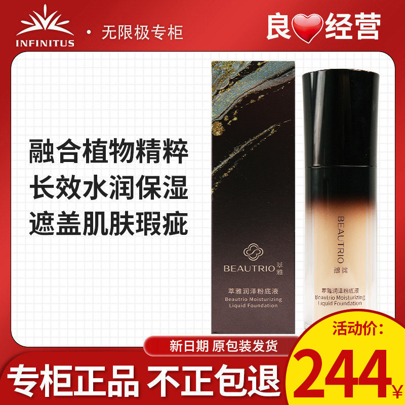 无限极萃雅持妆粉底液润泽粉底液