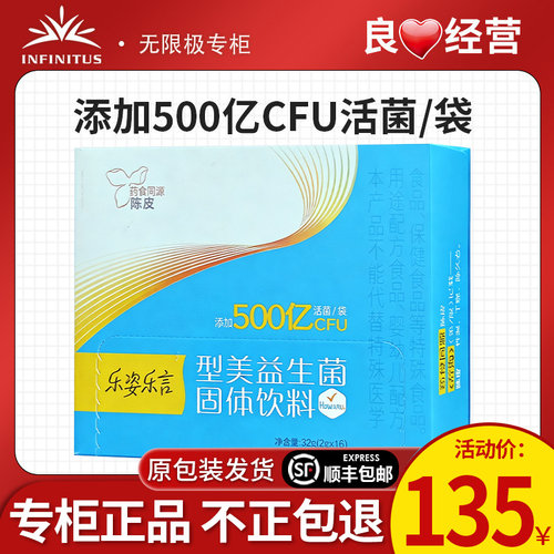 无限极乐姿乐言牌型美益生菌正品
