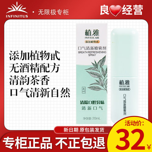 无限极植雅口气清新喷雾剂正品