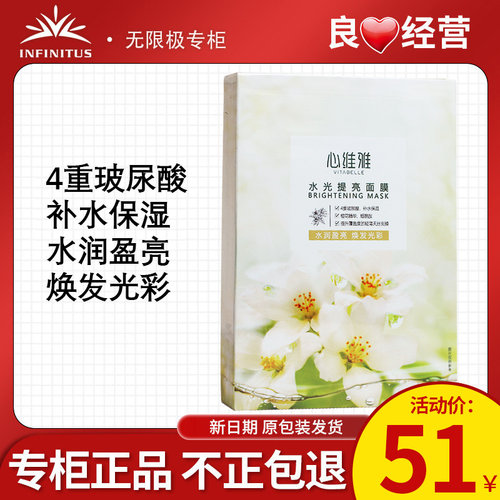 无限极心维雅水光提亮面膜正品