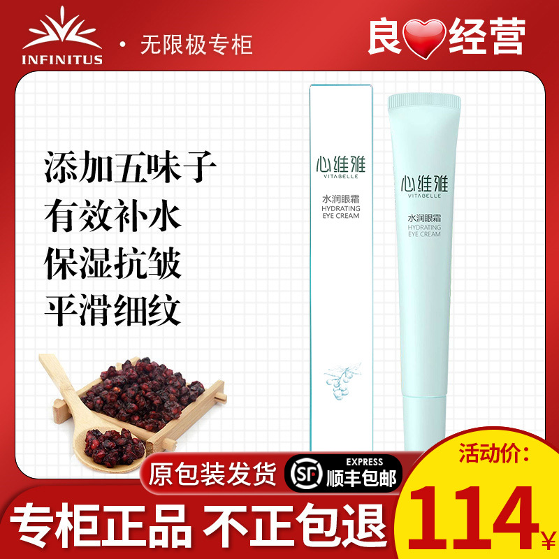 无限极心维雅水润眼霜