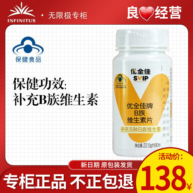 无限正补充优成人老人全牌B族维生素片90片正品