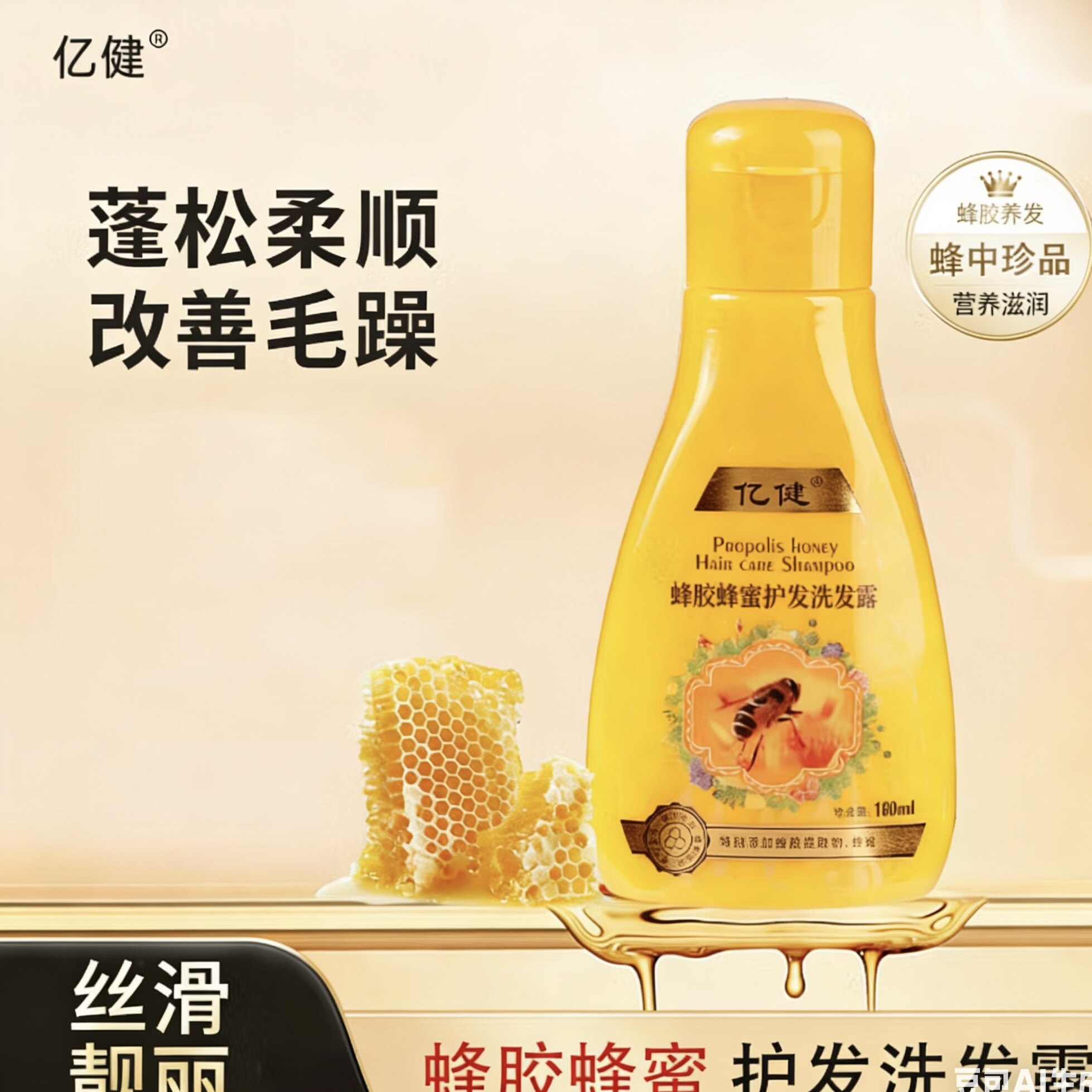 亿健蜂胶蜂蜜护发洗发露清洁洗发洗发水