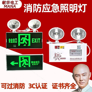 敏华消防应急灯二合一双头应急照明灯复合灯标志灯安全出口指示灯