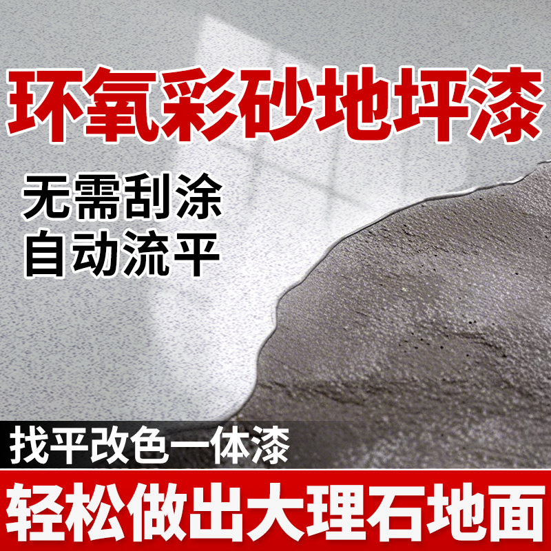 环氧彩砂地坪漆家用室内彷大理石专用水泥地面自流平微磨石地板漆