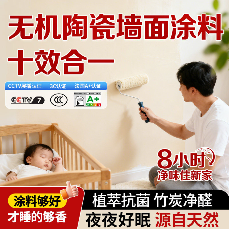 十合一无机陶瓷涂料家用室内内墙翻新水性环保艺术墙面漆白色自刷