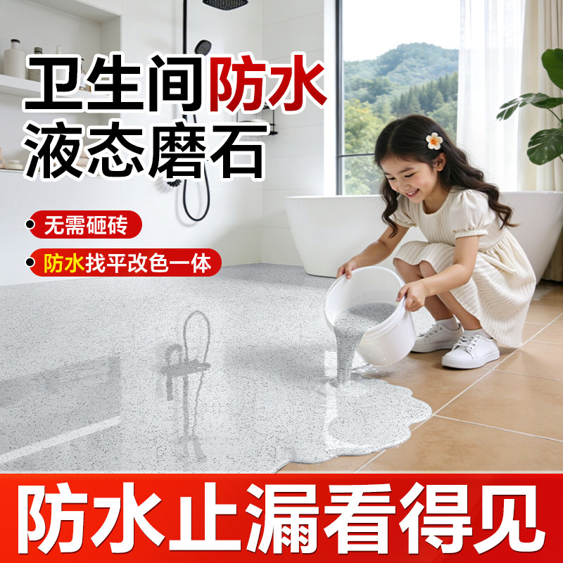 卫生间液态磨石漏水渗水免砸砖防水胶地砖翻新改造自流平地坪漆