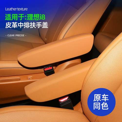 理想I8中排扶手盖原车色