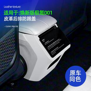 适用焕新版极氪001皮革后排防踢盖原车内饰防磨损装饰保护盖配件