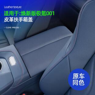 适用焕新版极氪001皮革中控扶手箱盖原车色专用内饰防护装饰配件