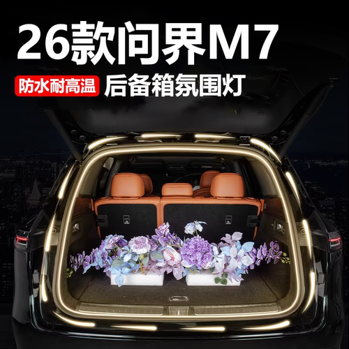 适用26款新问界M7后备箱氛围灯照明灯车内装饰品专用改装配件用品 - 封面