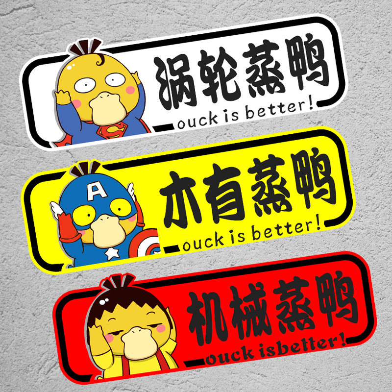 涡轮增压汽车贴纸涡轮蒸鸭创意搞笑车贴电动车摩托车防水装饰贴画