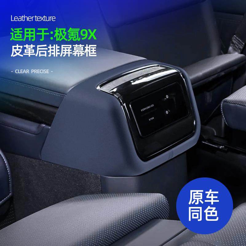 适用于极氪9X后排屏幕框皮革原车色车载后屏幕防磨损装饰框配件,汽车用品/电子/清洗/改装,其他内饰/驾乘用品,淘宝优惠券,粉丝福利购,淘宝优惠卷