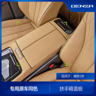 皮革中控面板扶手箱保护盖车内改装 适用于腾势D9原车同色款 面板盖
