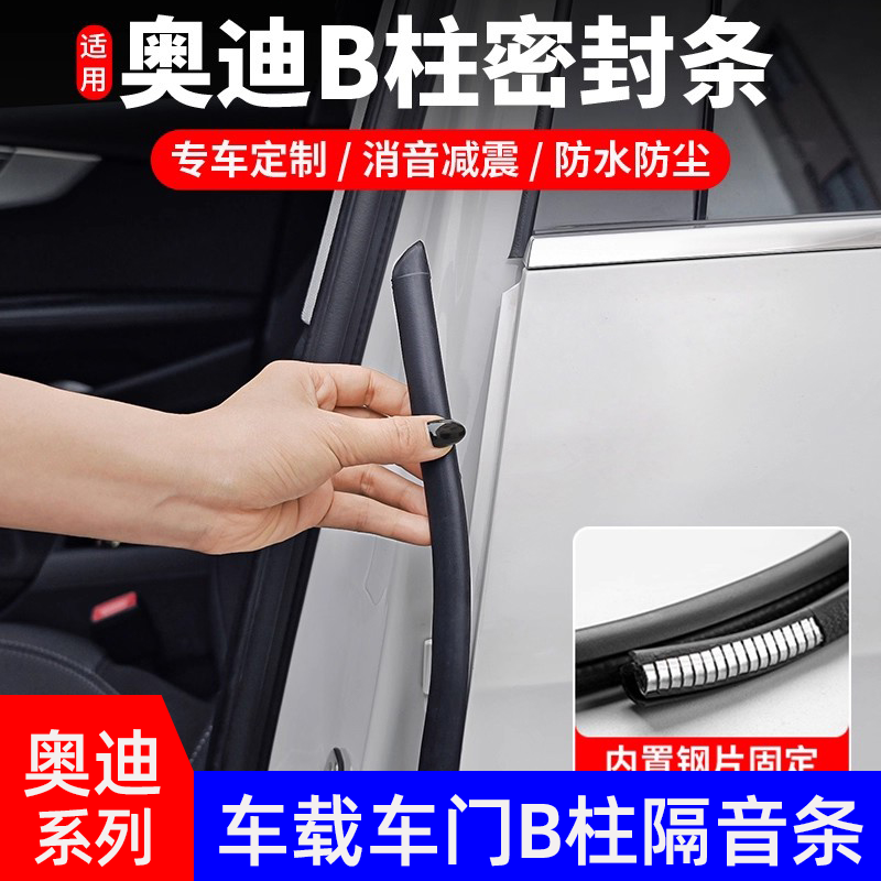 适用奥迪系列B柱车门隔音条
