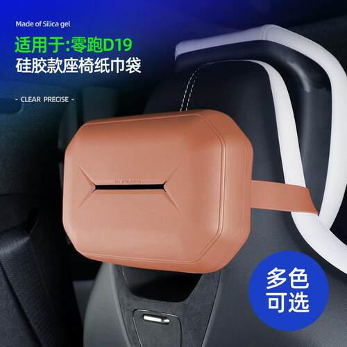 零跑D19车载座椅背挂式纸巾收纳