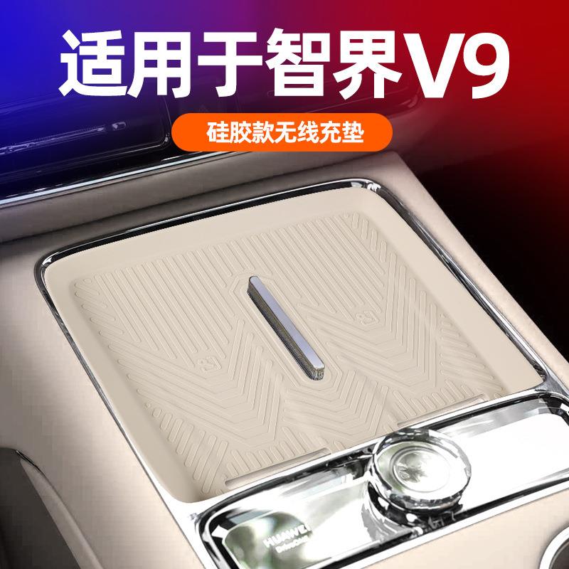 智界V9中控无线充电垫
