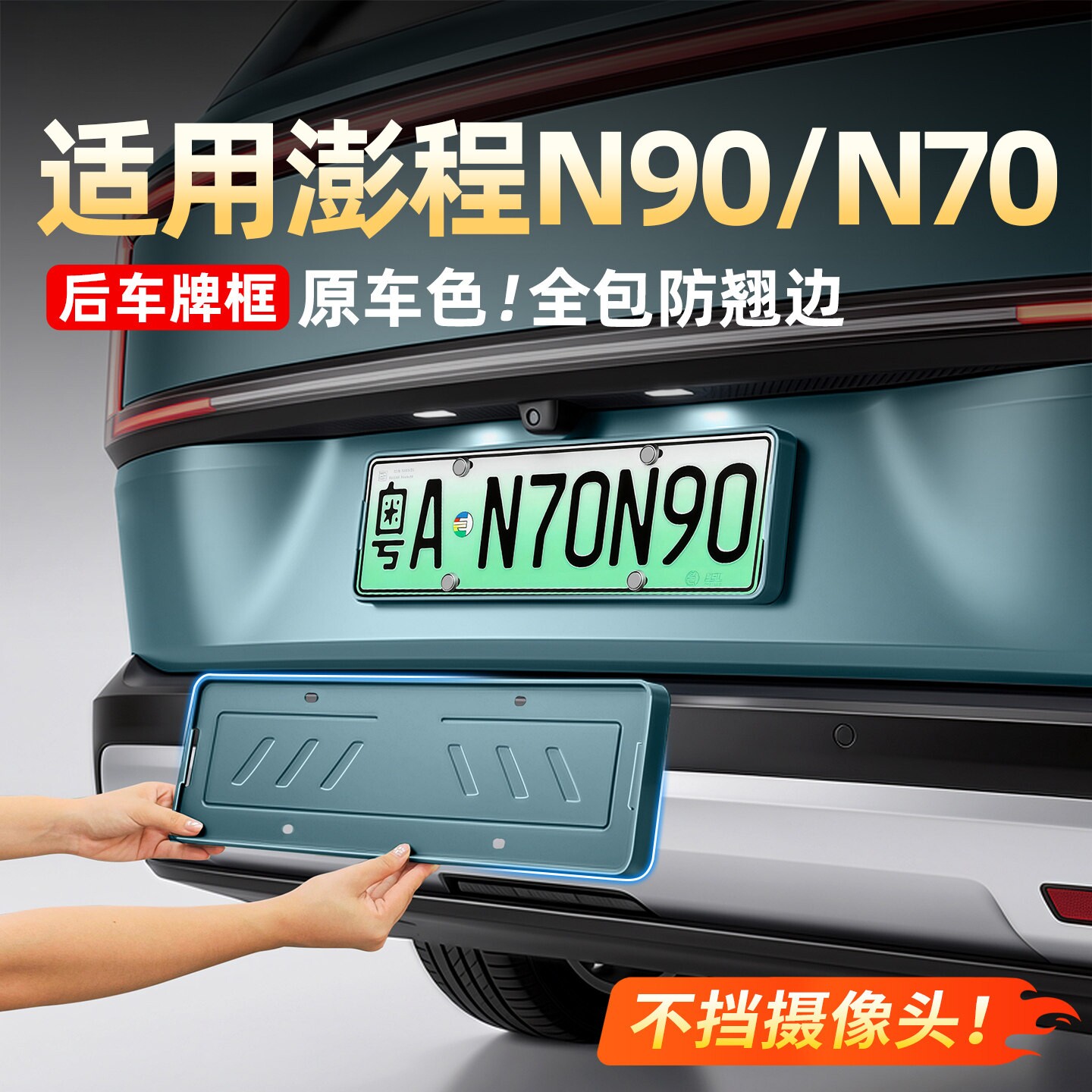 小米澎程N90/N70后牌照框车牌架
