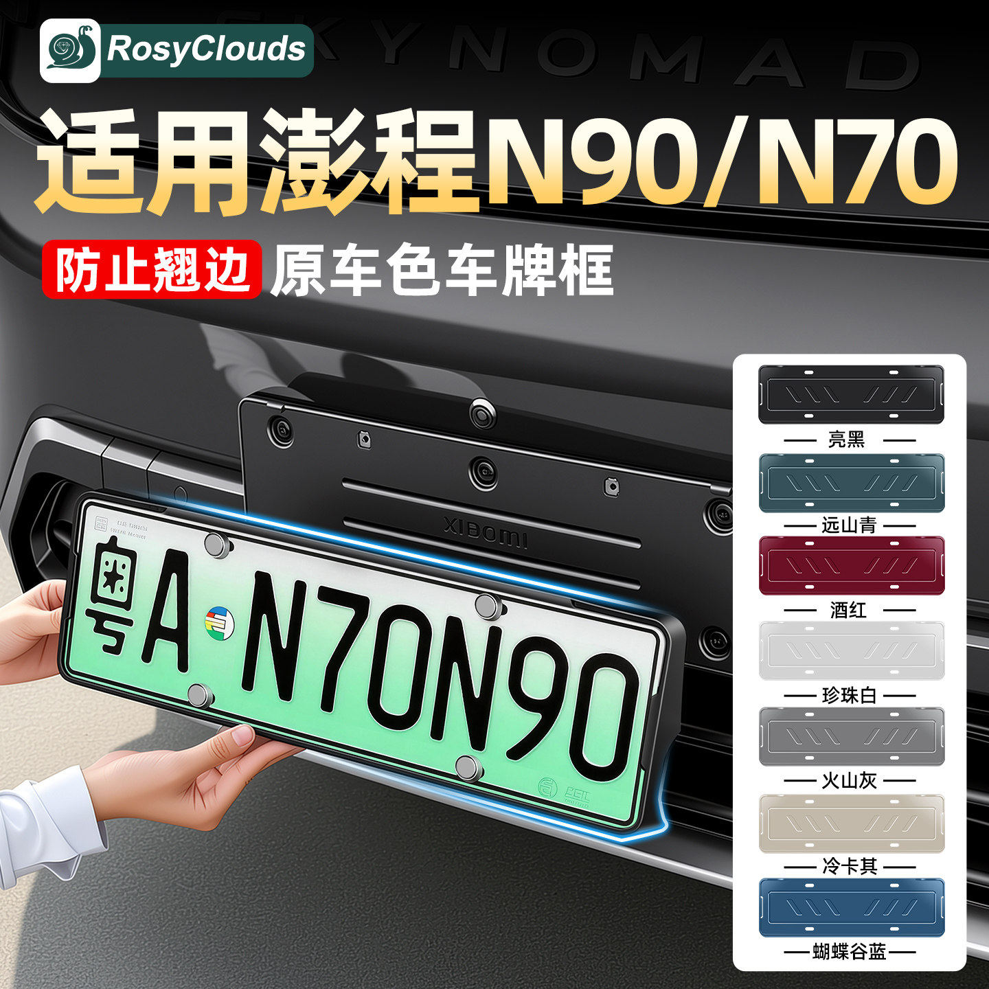 小米澎程N90/N70车牌框牌照架