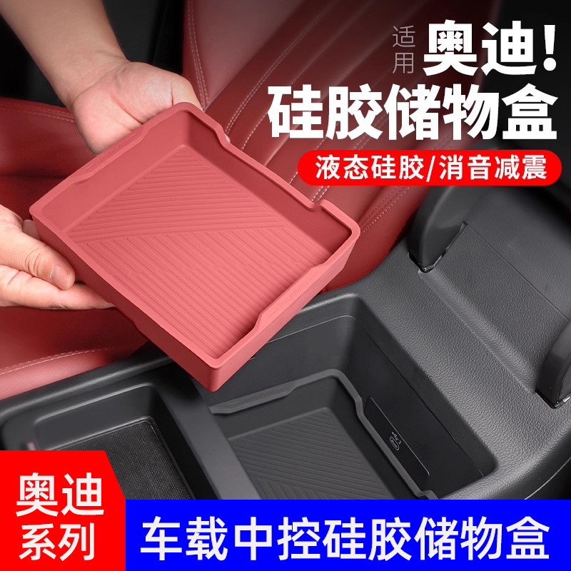 奥迪系列扶手箱硅胶储物盒