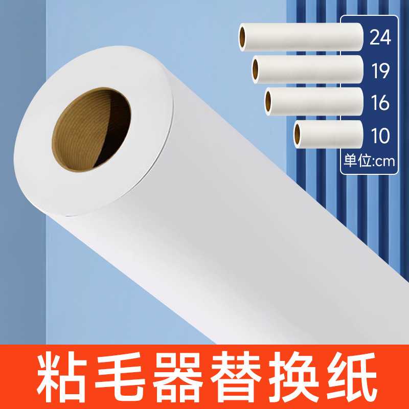 16cm可撕式粘毛滚筒卷纸替换芯|
