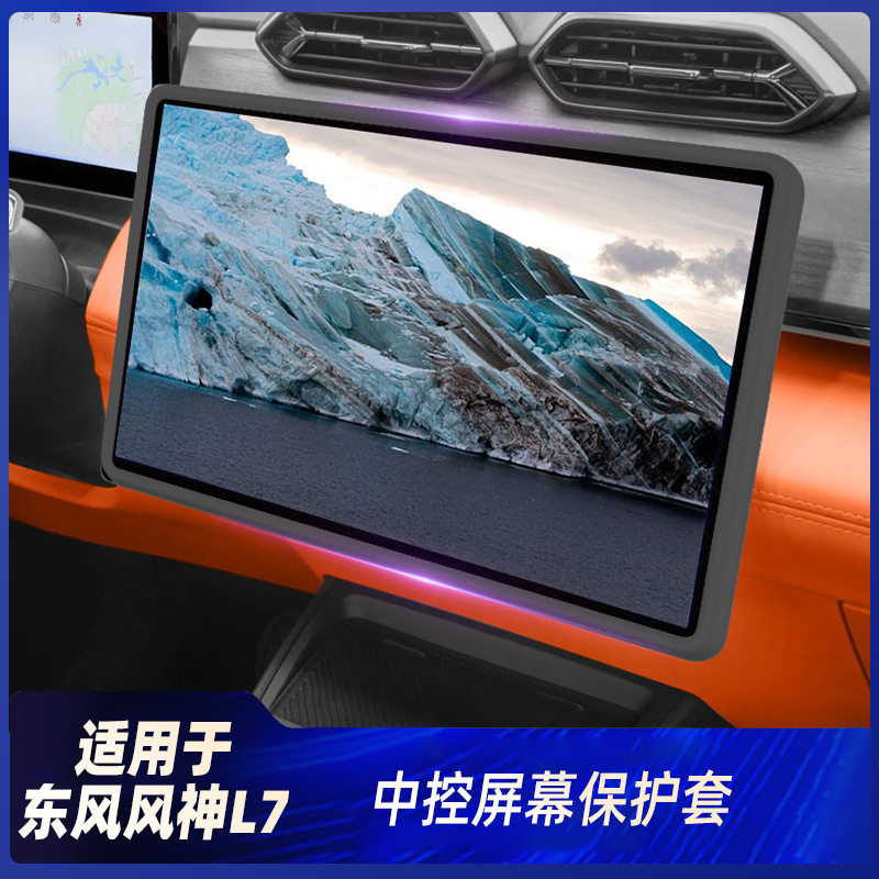 适用东风风神L7导航边框套汽车装饰用品显示器保护套中控屏套hb