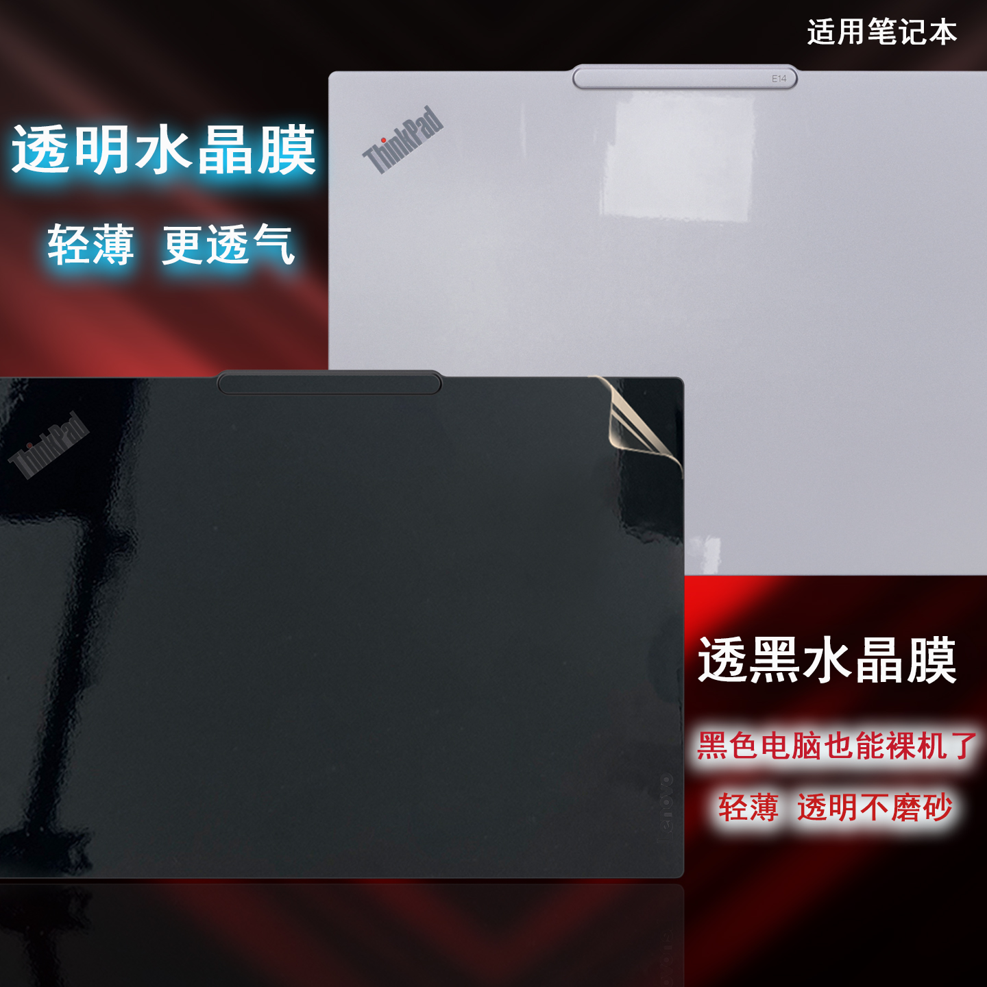 ThinkpadE14笔记本外壳贴膜