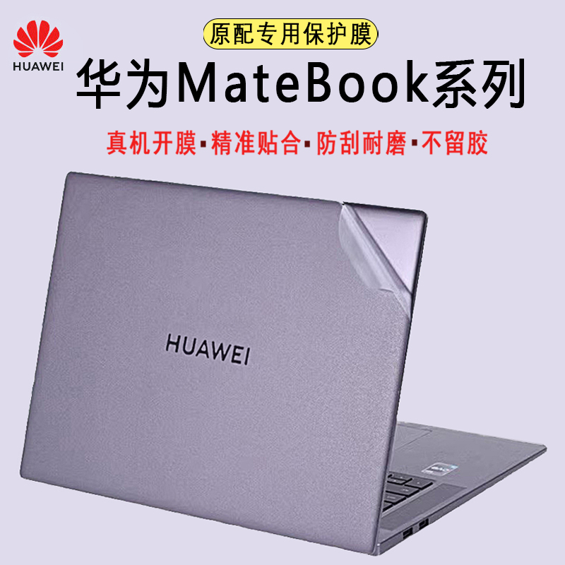 华为MateBook全系笔记本贴膜