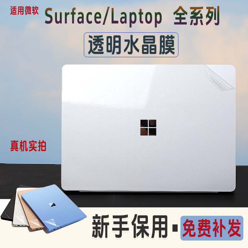 适用微软Surface Laptop7笔记本贴膜2037电脑2036外壳13.5寸机身贴纸Pro9/8/7/6/5/4/3水晶膜Laptop5 15寸膜