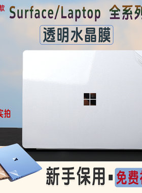 适用微软Surface Laptop7笔记本贴膜2037电脑2036外壳13.5寸机身贴纸Pro9/8/7/6/5/4/3水晶膜Laptop5 15寸膜